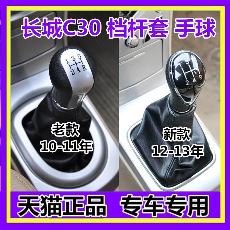 适用长城腾翼C30档杆套换挡挂挡档位档把排挡防尘套罩排挡头手球
