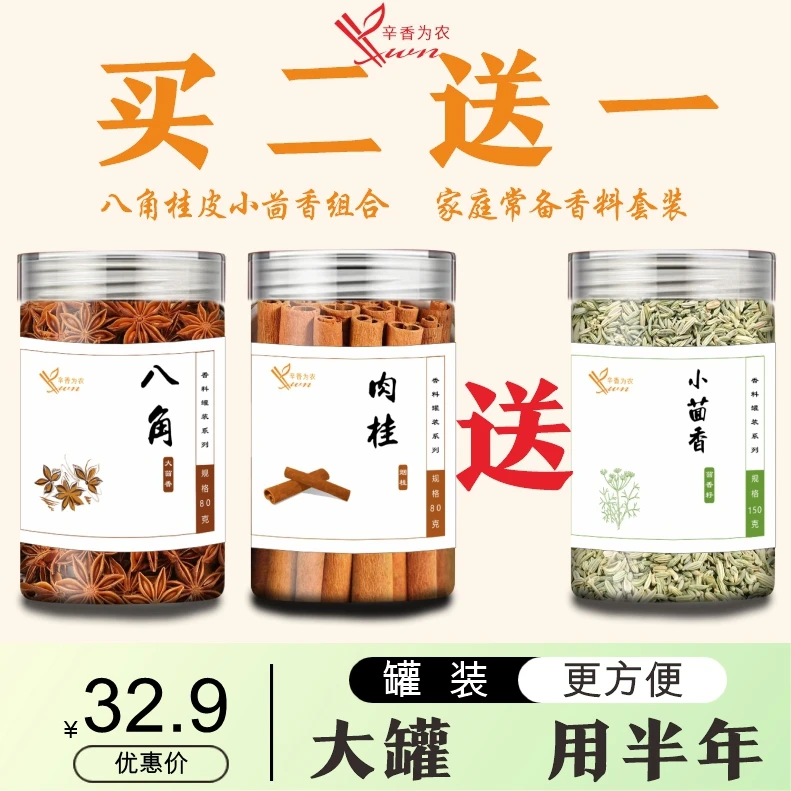 【买二送一】八角桂皮送小茴香一瓶产地严选家庭常备香料厨房调味品