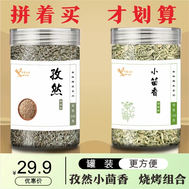 孜然小茴香350g烧烤组合新疆孜然甘肃小茴香筛选干净无杂花椒八角