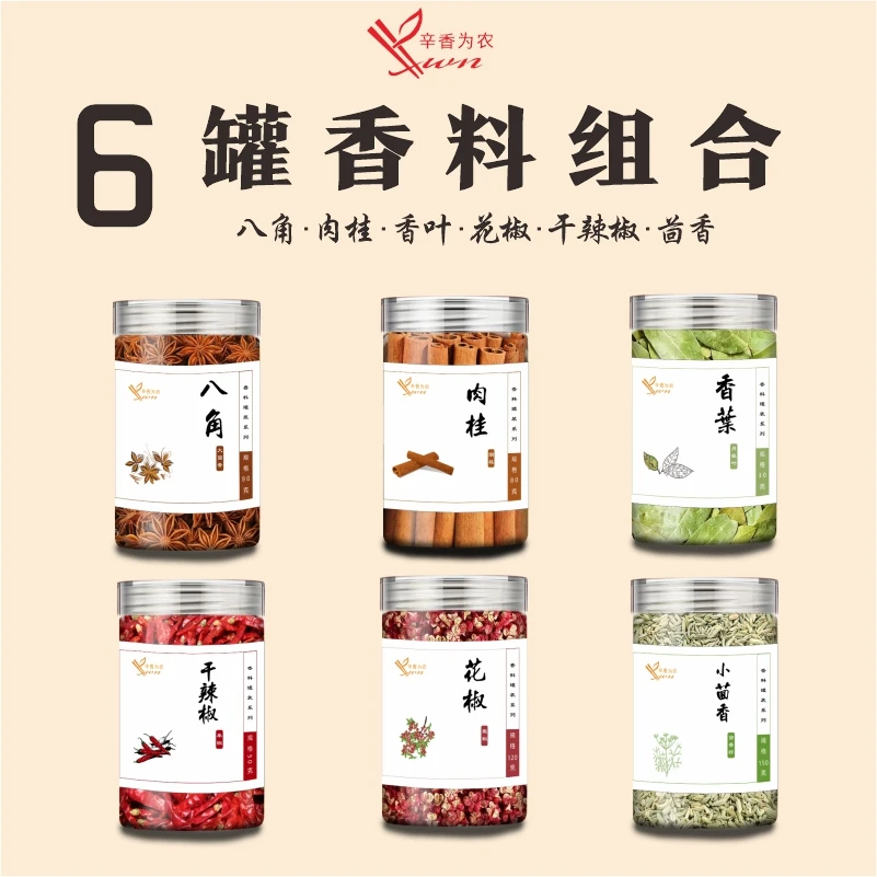 【买一次用半年】6种组合套装八角大料花椒桂皮香叶魔鬼辣椒小茴香