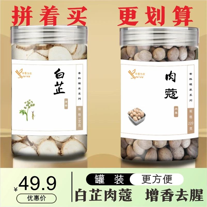 白芷肉蔻400g 组合更划算精选大片白芷大个肉蔻另售八角桂皮香叶