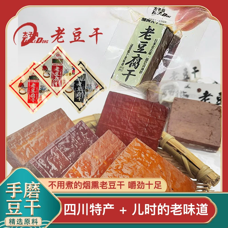 四川特产太子洞老豆干传统古法烟熏美味有嚼劲休闲零食开袋即食