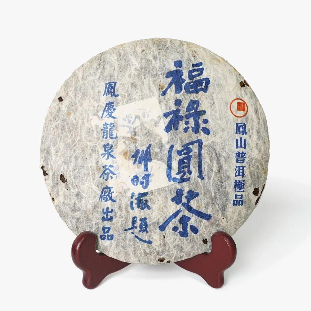2006年邓时海【福禄圆茶】云南普洱老普洱茶生茶