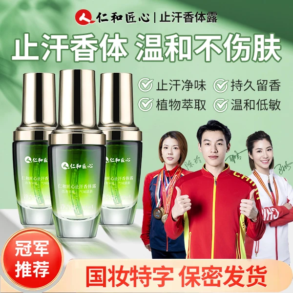 仁和匠心止汗香体露止汗露除异味干爽清爽清新留香持久清香去味