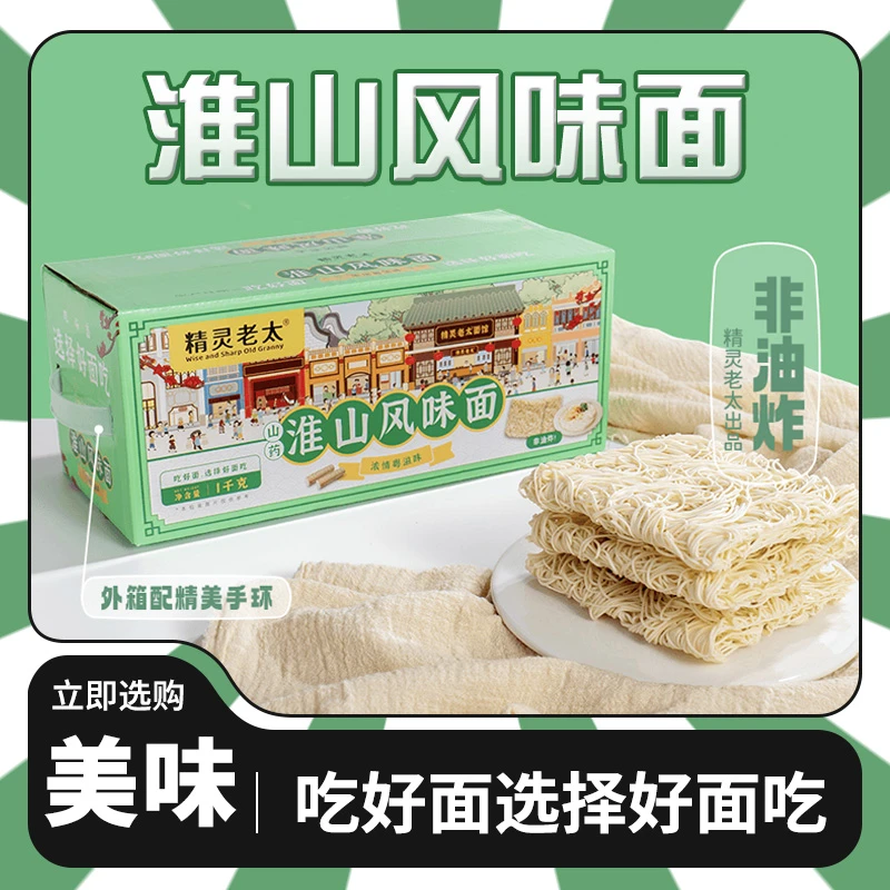 精灵老太广式面条非油炸火锅面淮山面1kg/箱新老包装随机面条挂面