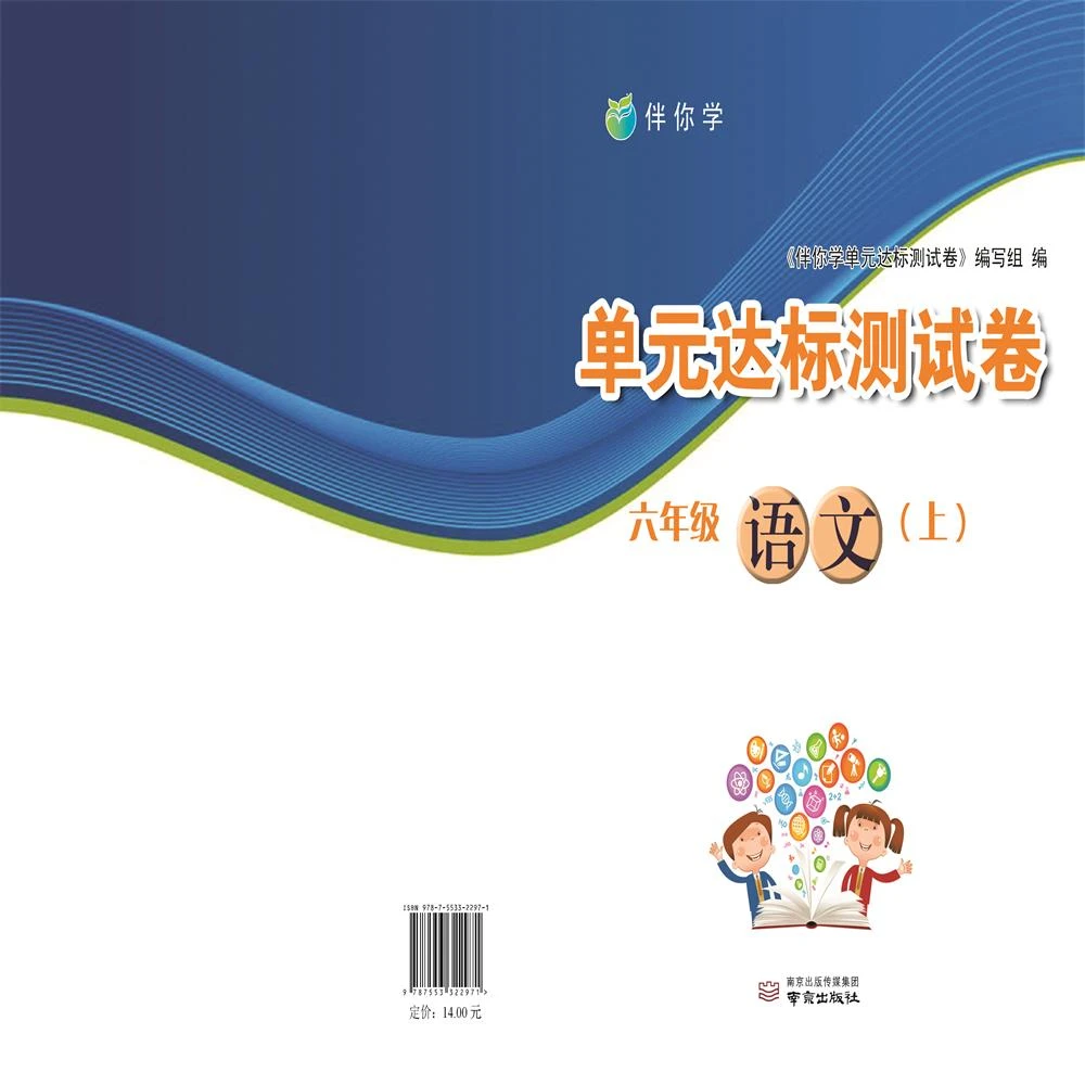 伴你学单元达标测试卷.六年级语文.上