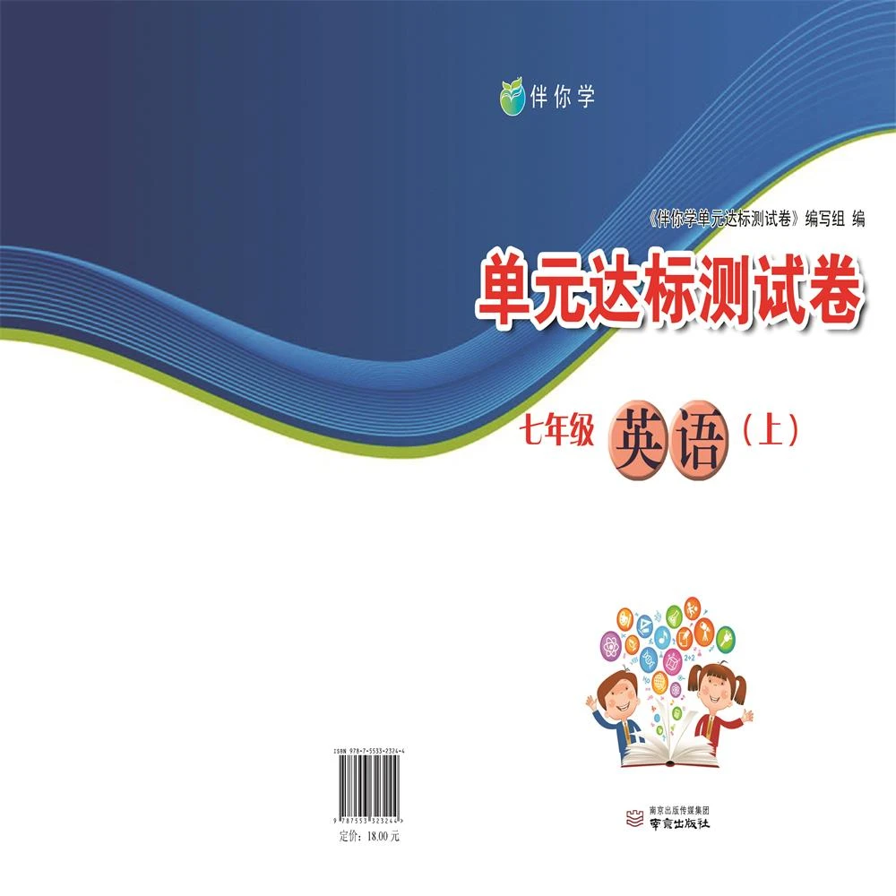 伴你学单元达标测试卷.七年级英语.上