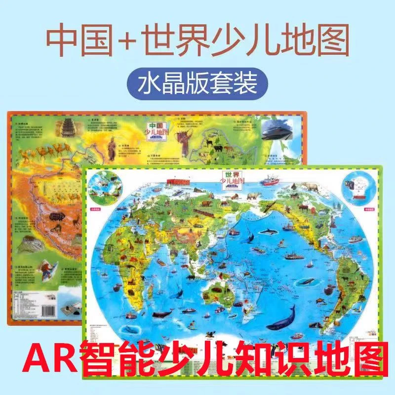 中国+世界少儿地图