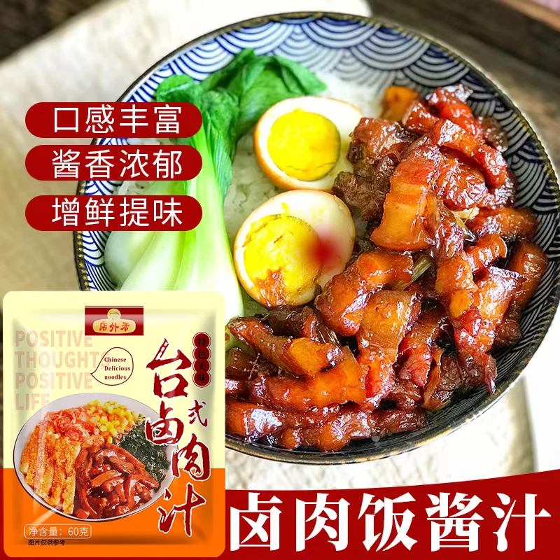 台式卤肉汁台湾美食卤肉饭卤香肉夹馍酱汁调味料60g卤肉料包料理
