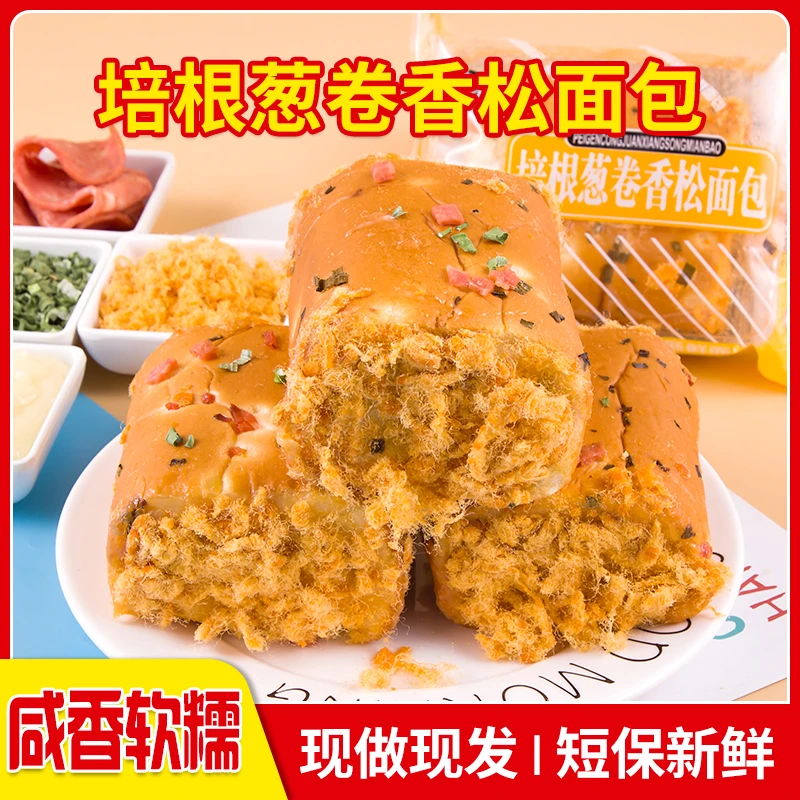 【新人福利】培根香葱卷肉松味面包早餐三明治夹心吐司整箱健康食品