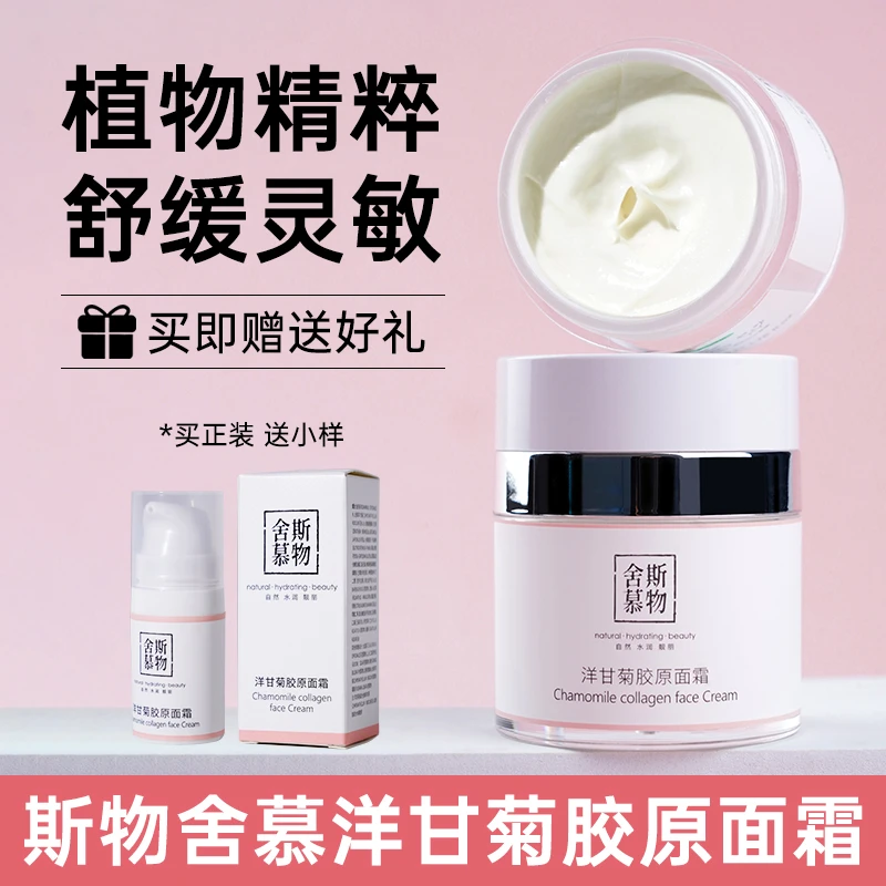 斯物舍慕洋甘菊保湿胶原面霜天然精萃舒敏修护重塑角质层泛红丝