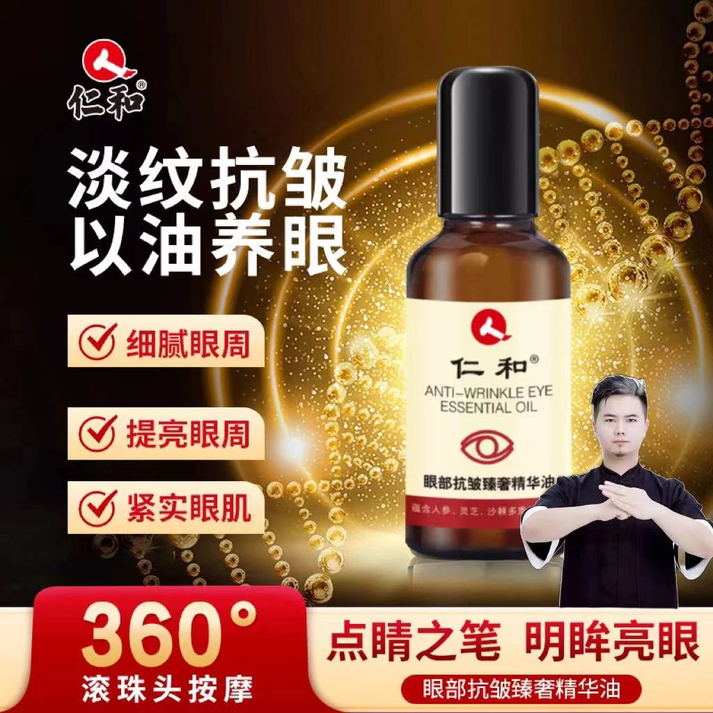仁和官方 眼部抗皱臻奢精华油改善眼纹眼圈