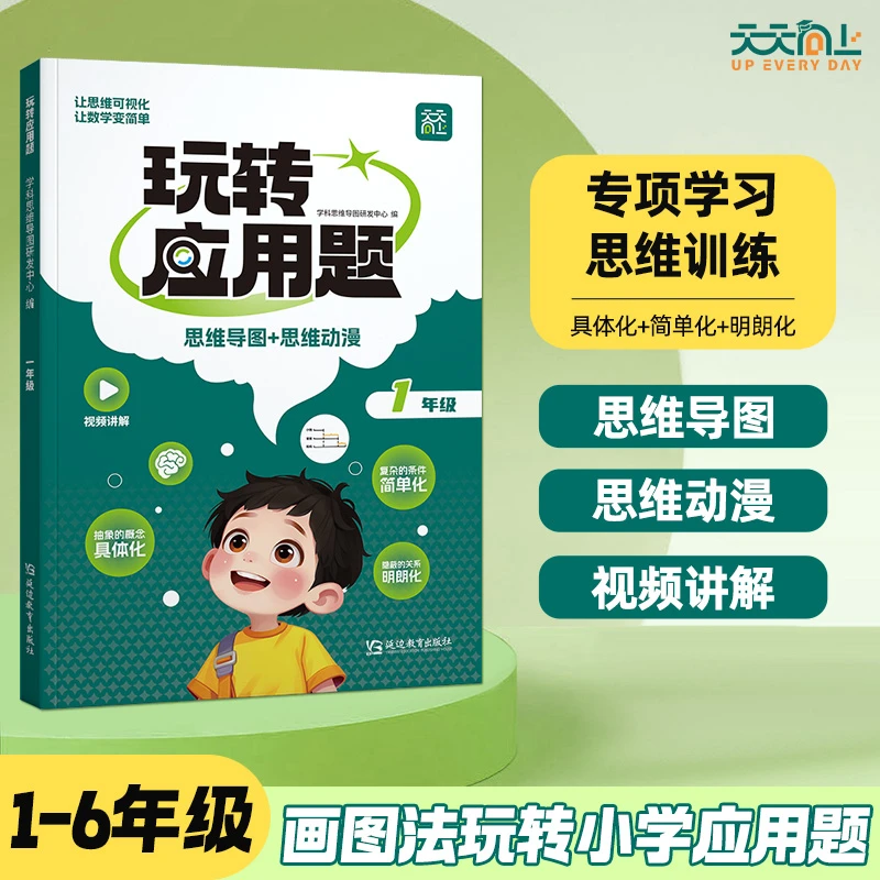 【天天向上】小学数学画图玩转应用题专项训练思维导图视频讲解
