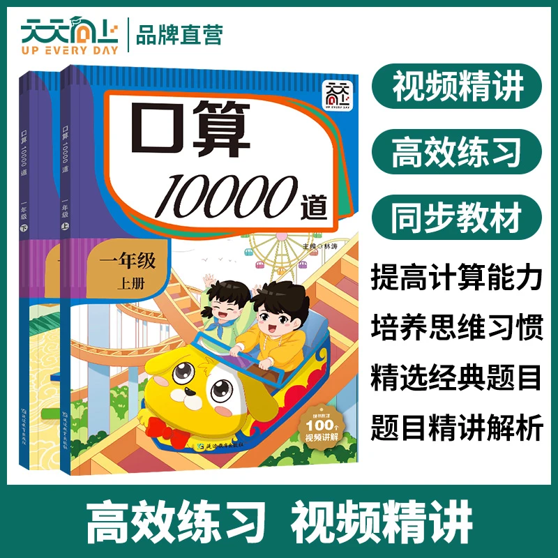 【天天向上】小学1-2年级口算10000道+视频讲解口算提升不丢分