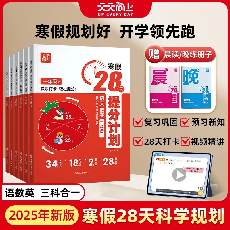 天天向上寒假28天一本通提分计划复习巩固预习衔接小学专项训练