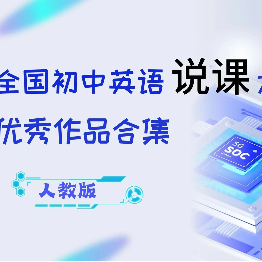 全国初中英语说课大赛人教版优秀作品合集