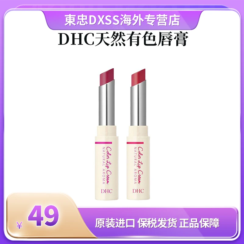 DHC/蝶翠诗【保税直发】浓密保湿天然有色润唇膏 多色可选带香味dhc