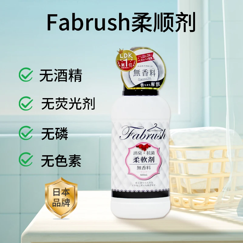 Fabrush洗衣柔顺剂无香料防静电消臭抗菌温和养护机洗手洗柔顺剂