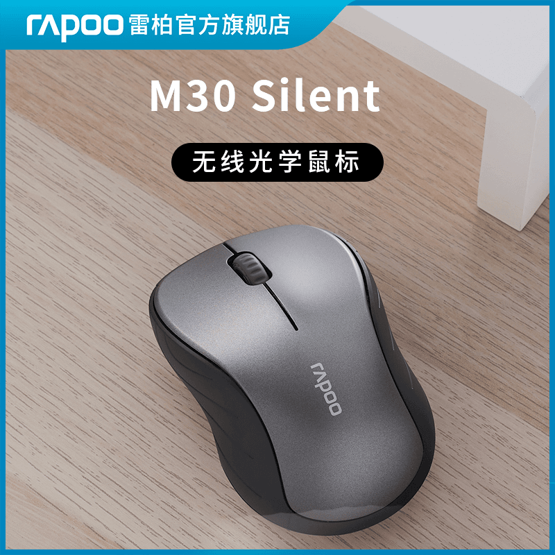雷柏M30Silent无线鼠标办公2.4G笔记本电脑商务女生便携省电家用