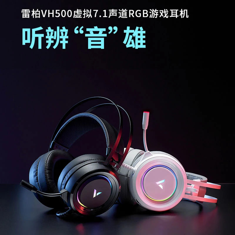 雷柏VH500电脑吃鸡7.1声道电竞游戏带麦克风RGB发光耳机头戴式LO