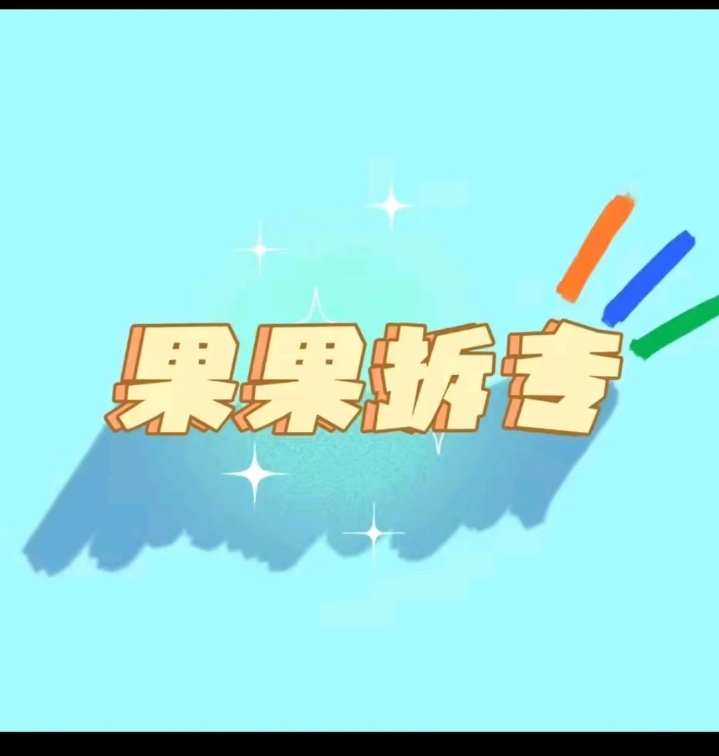 果果 补运费 补差价 专用 画册