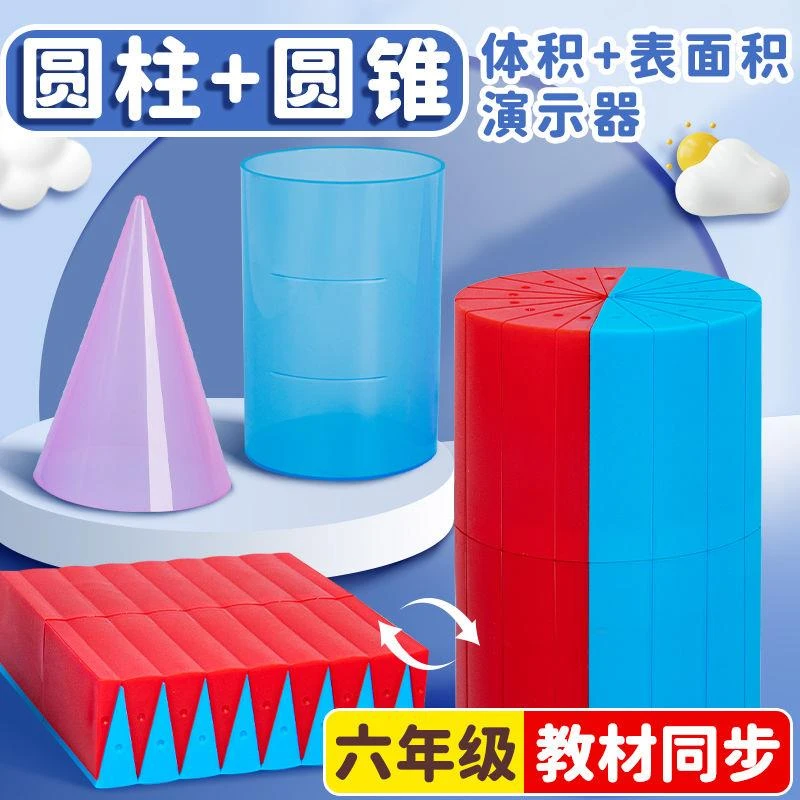 6年级数学用圆柱圆锥演示器教具小生学表面积体积表面积推导演示