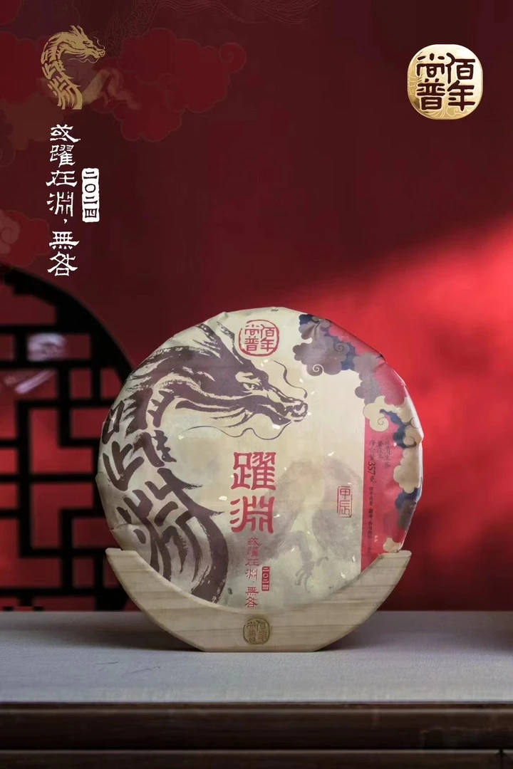 2024年佰年尚普跃渊龙年生肖普洱生茶357g