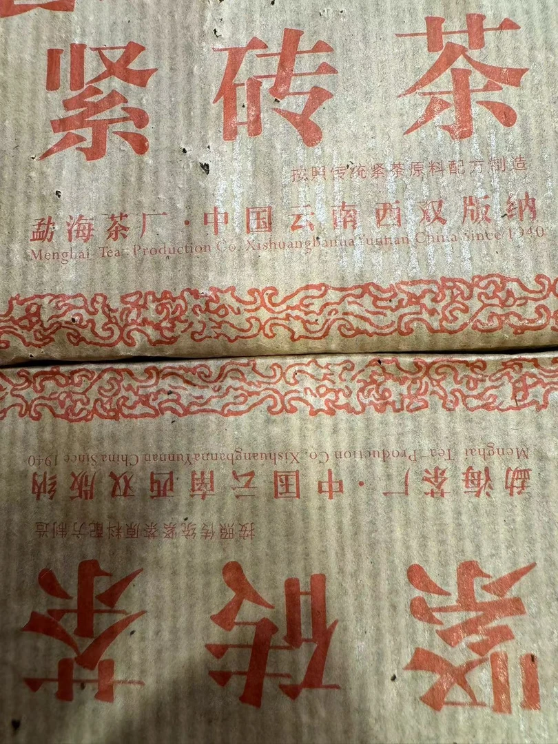 2005年 501批19年陈【勐海紧砖】 樟香药香普洱生茶250g/砖