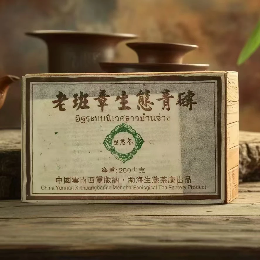 【老姚力推】2004年 老班章生态青砖乔木生态（生茶）250g（配茶样）