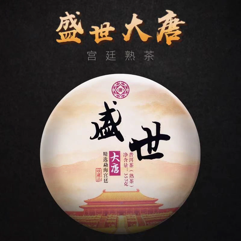 【老姚力推】2018年 大唐盛世 普洱茶（熟茶） 357g（配茶样）