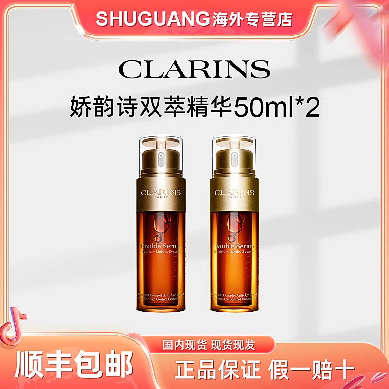 Clarins/娇韵诗娇韵诗双萃精华50ml+50ml 保湿抗初老（俩支装）