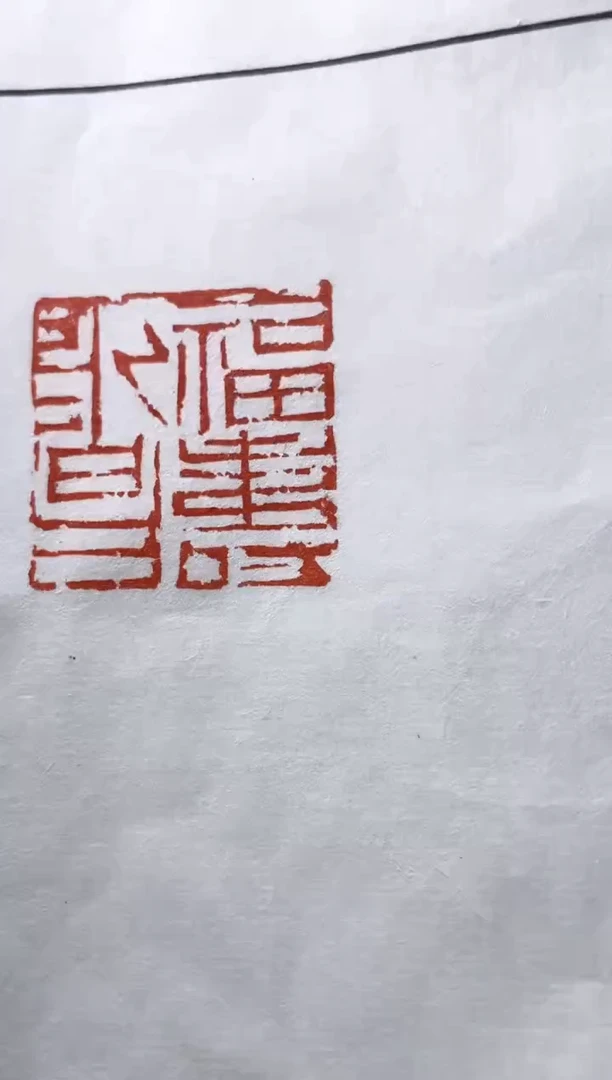 【闪购商品】拓片用纸其他zk篆刻高少珂X21517福寿永昌