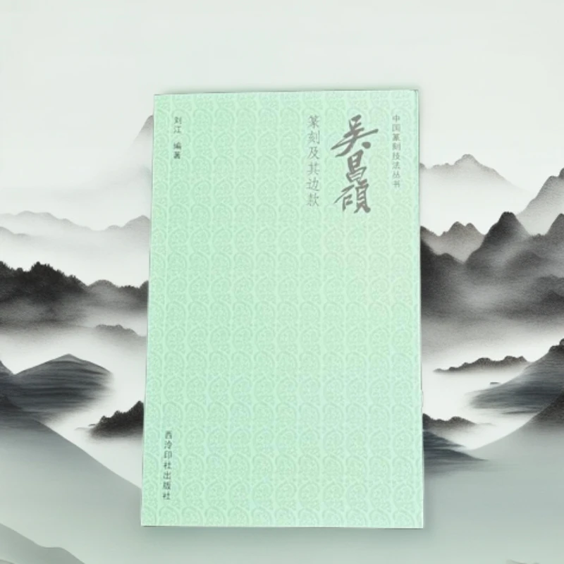 解物吴昌硕篆刻书籍学习资料