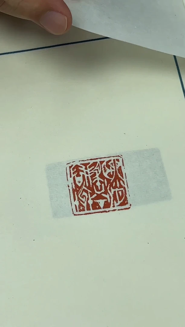 【闪购商品】拓片用纸其他yp刘洋NP613610妙契同尘