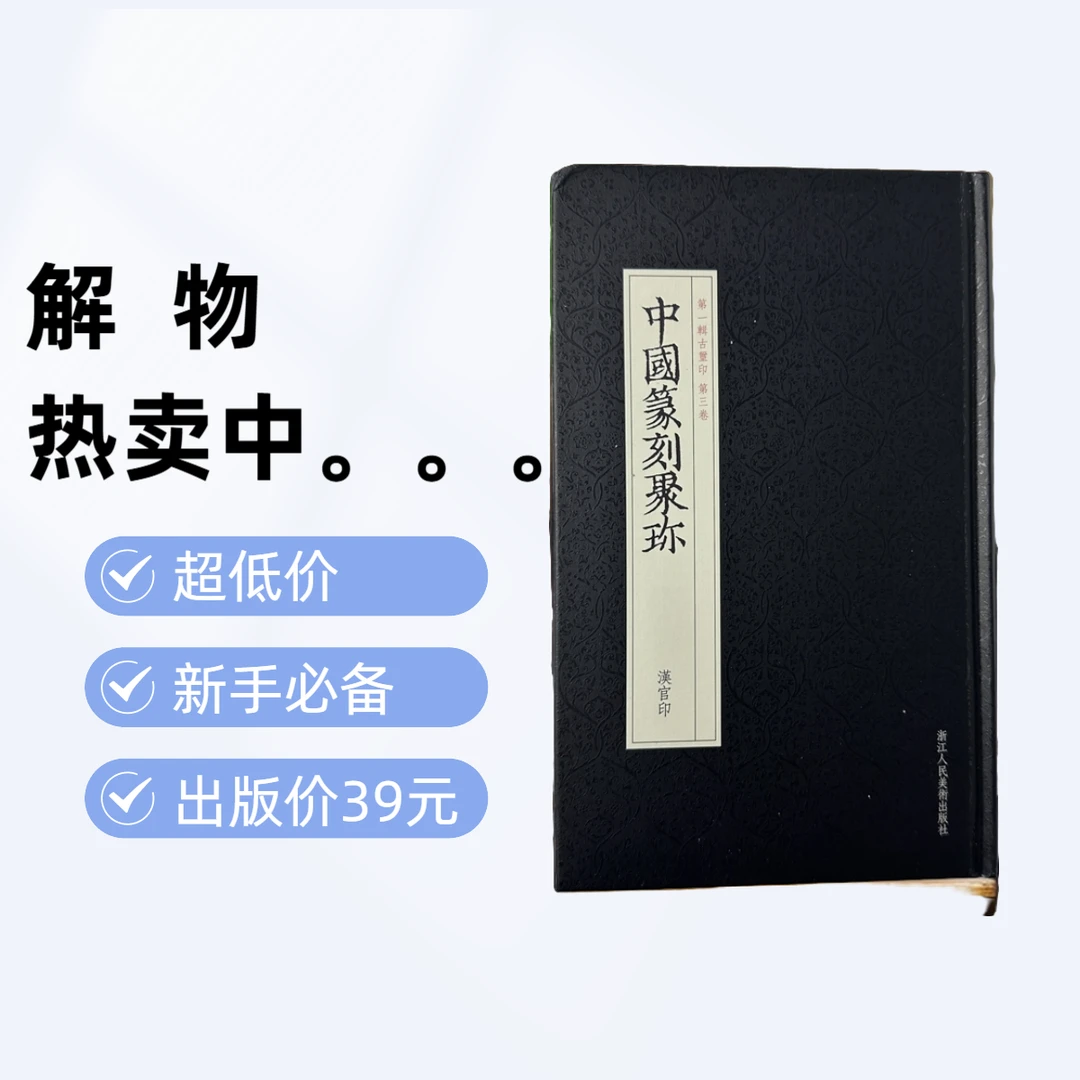 解物中国篆刻聚珎漢官印篆刻丛书新手学习资料工具书