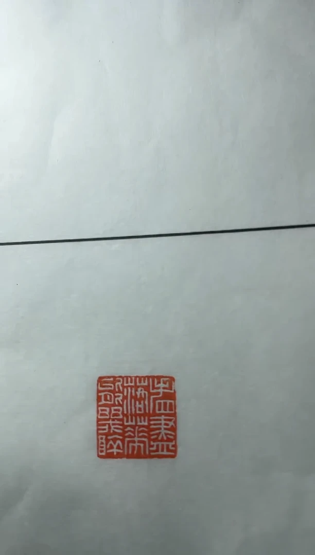 【闪购商品】书法陆晨辉印蜕黑框带边款0106263