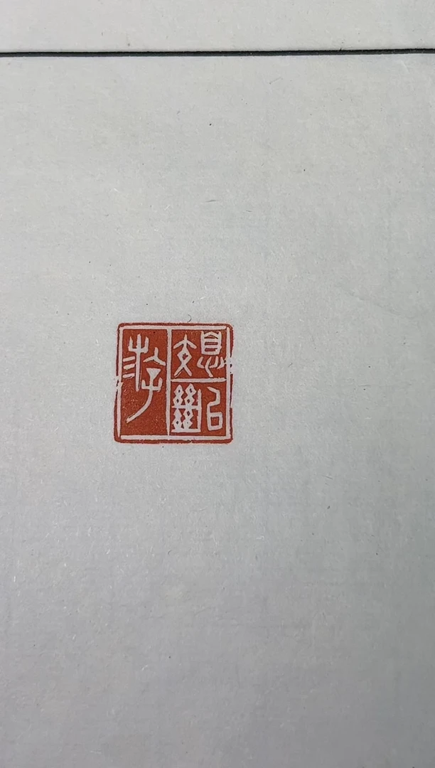 【闪购商品】拓片用纸其他ZK杨涛X29347-Z息交以绝游