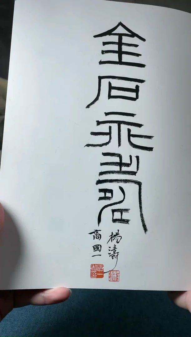 【闪购商品】书法百尺楼藏古玺印题字金石永寿0114305