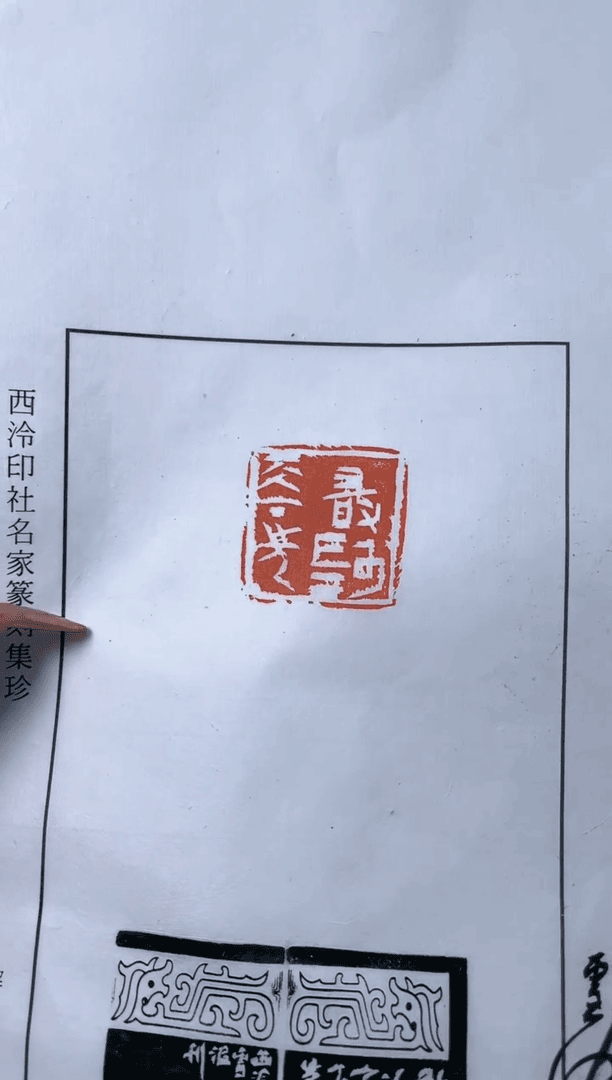 【闪购商品】拓片用纸其他zk张呈君SY8233敢为天下先
