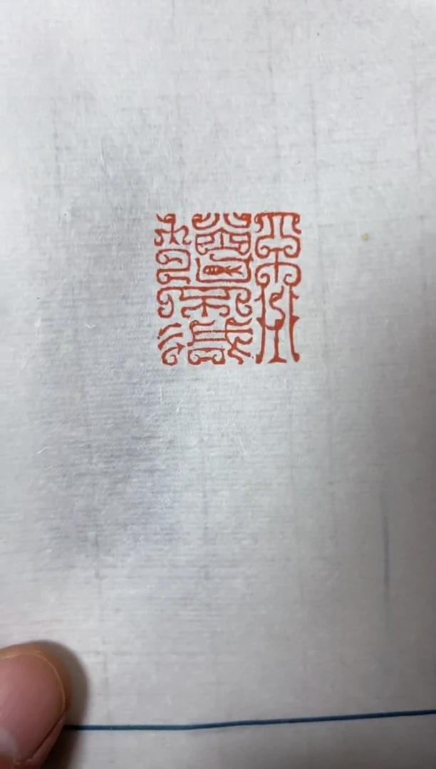 【闪购商品】书法谷松章印蜕篮框带边款0106239