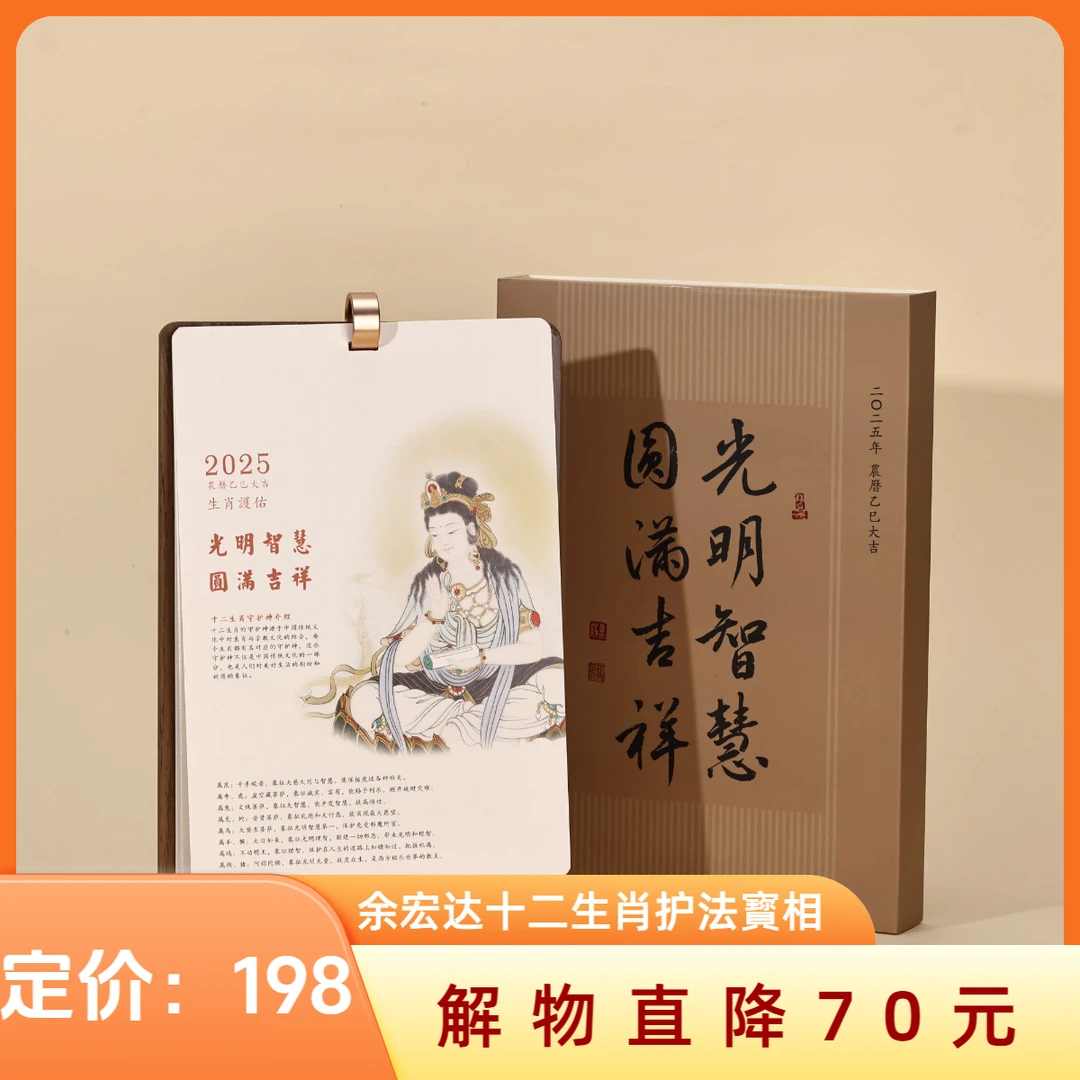 解物余宏达2025年十二生肖护法台历日历桌面摆台