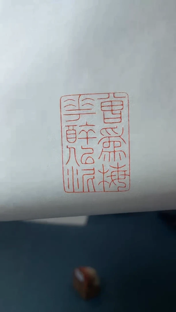 【闪购商品】书法陆晨辉印蜕黑框带边款0106262