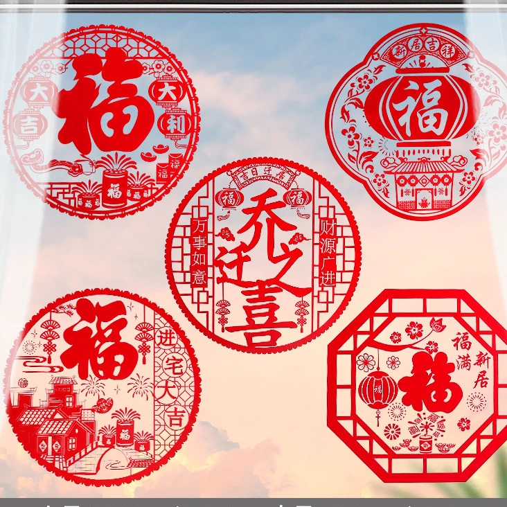 乔迁之喜窗花贴玻璃装饰静电贴乔迁新居入宅新房搬家布置福字门贴