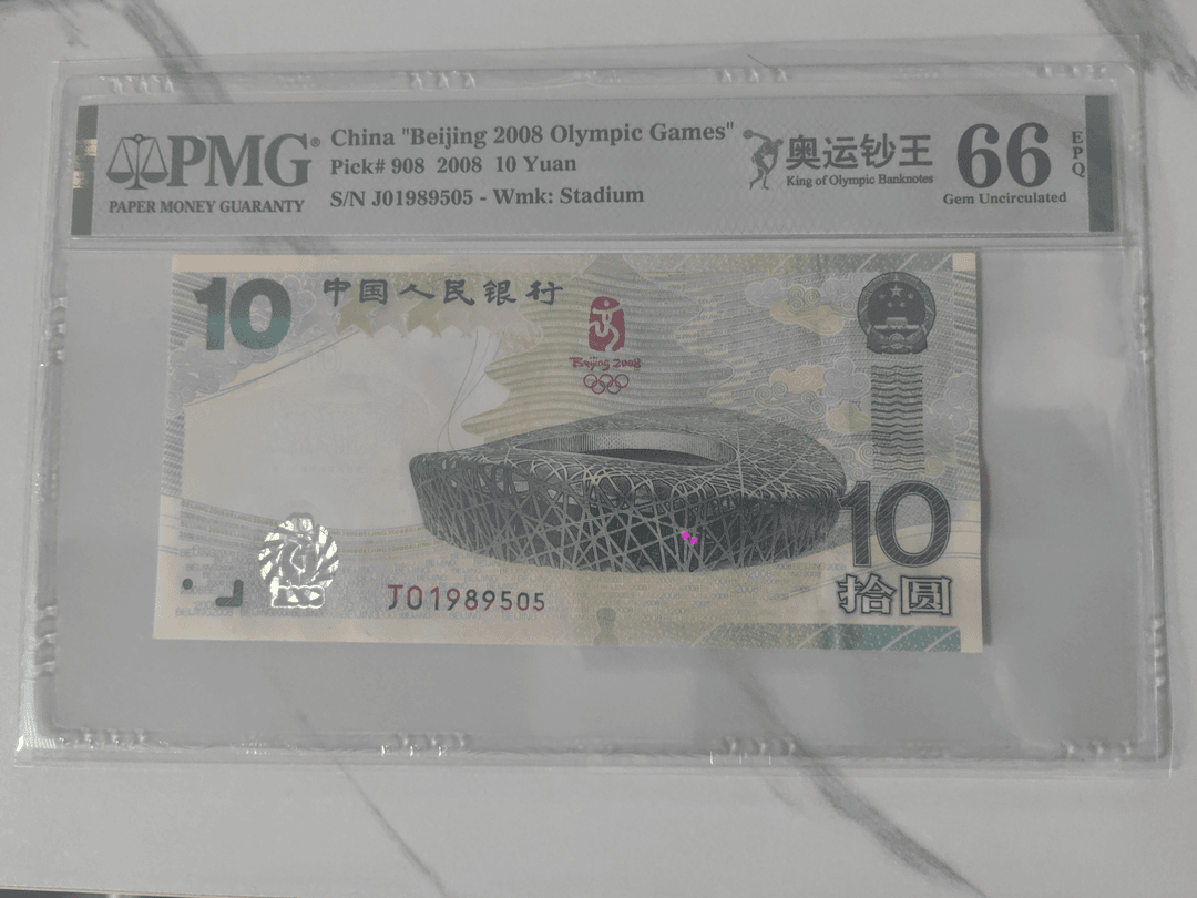 2008奥运钞01989505