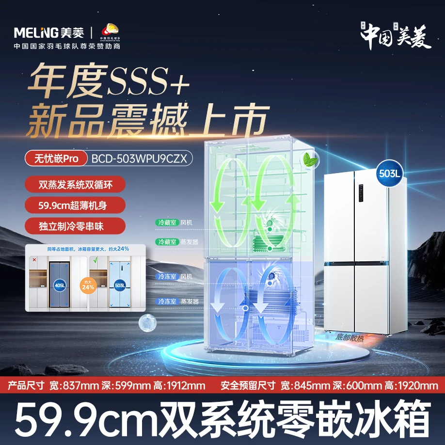 美菱无忧嵌Pro503十字开门底部散热双系统双蒸发超薄嵌入式冰箱