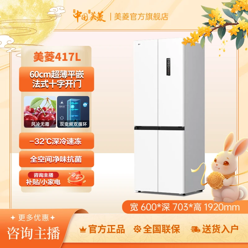 【新品上新】417升60cm无忧零平嵌美菱十字门小户型超薄零平嵌冰箱