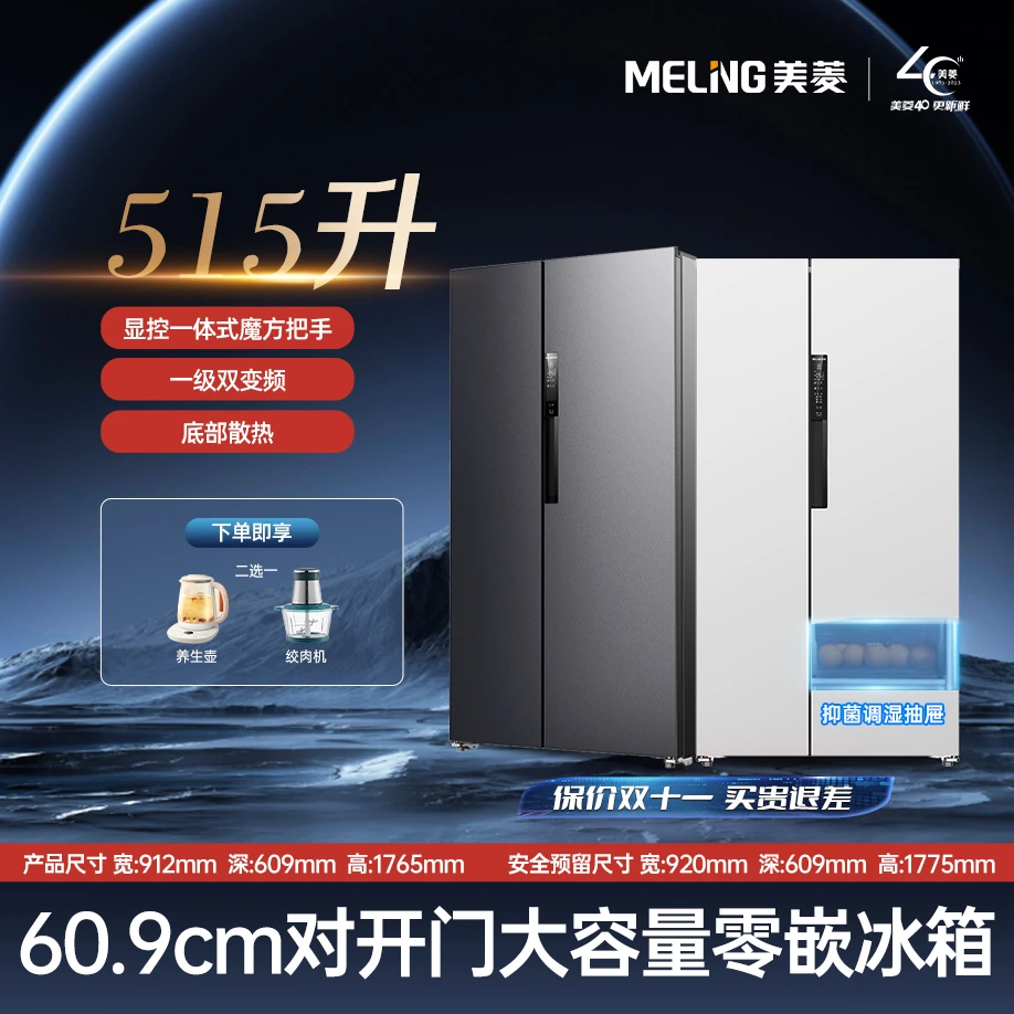 【美菱】无忧嵌515升对开门冷藏冷冻一级能效超薄嵌入式大容量冰箱