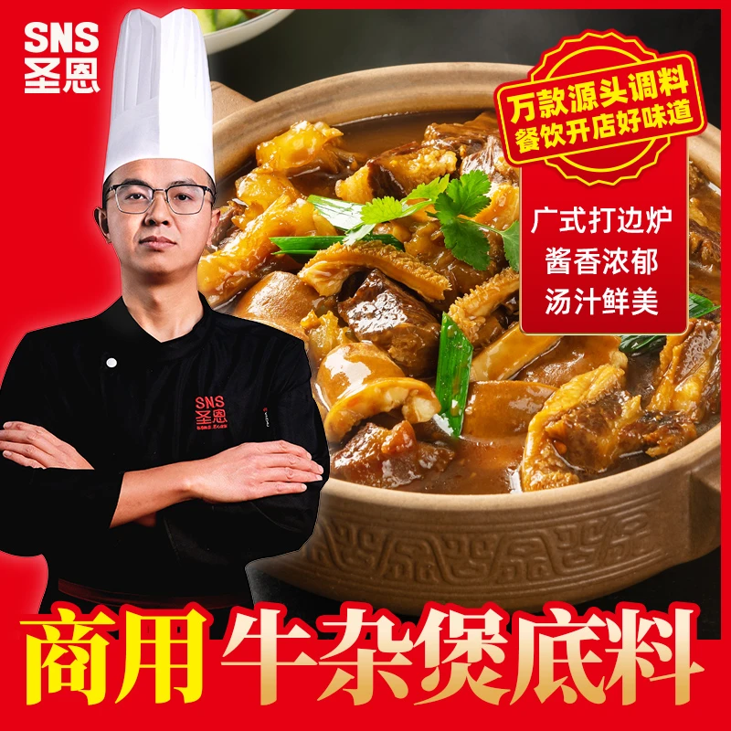 牛杂煲底料牛杂酱汁广式牛杂煲汤底调料焖餐饮商用调味大包装1Kg