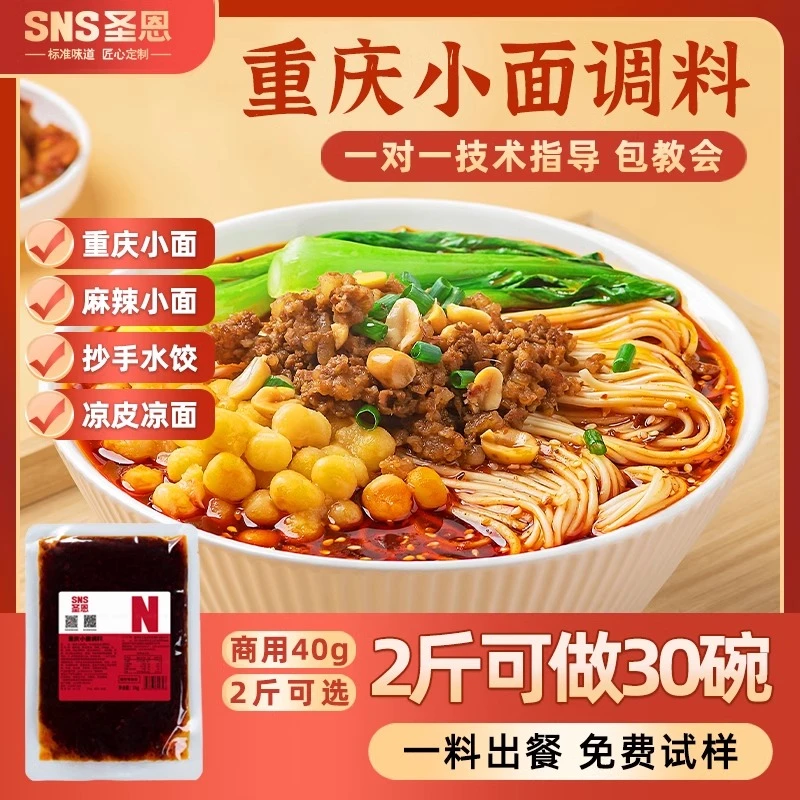 圣恩重庆小面红油面条调料调味料重庆特色小面餐饮门店商用