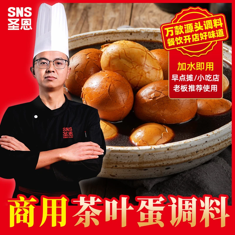 圣恩茶叶蛋调料早餐店便利店小吃茶叶蛋商用卤蛋餐饮批发